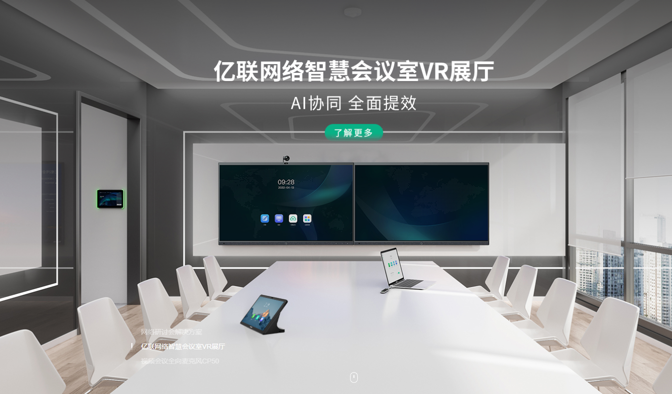 智慧会议室